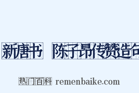 新唐书·陈子昂传赞造句是什么意思的图片